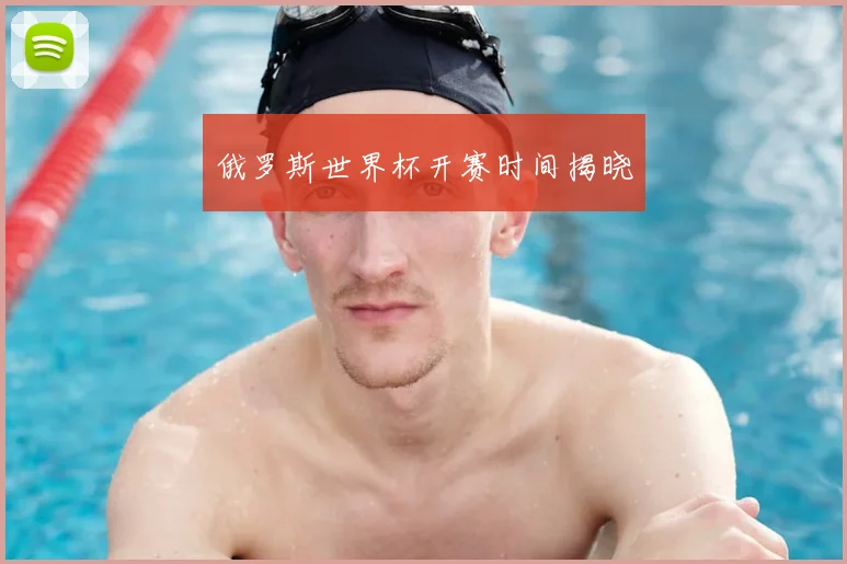 俄罗斯世界杯开赛时间揭晓