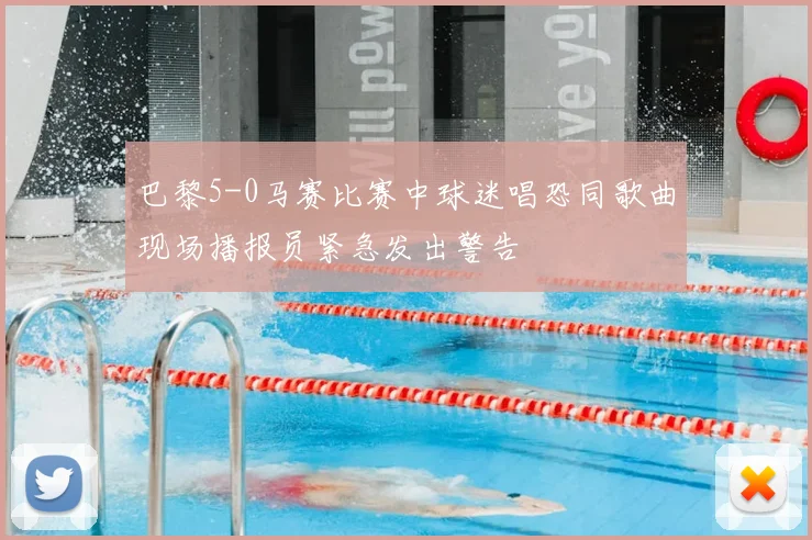 巴黎5-0马赛比赛中球迷唱恐同歌曲现场播报员紧急发出警告
