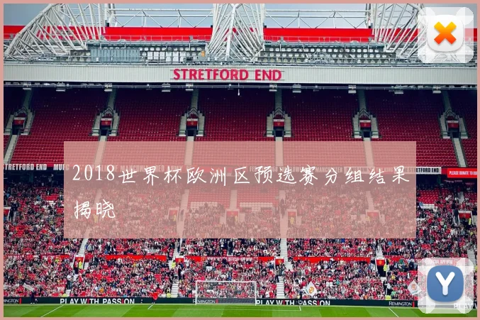 2018世界杯欧洲区预选赛分组结果揭晓