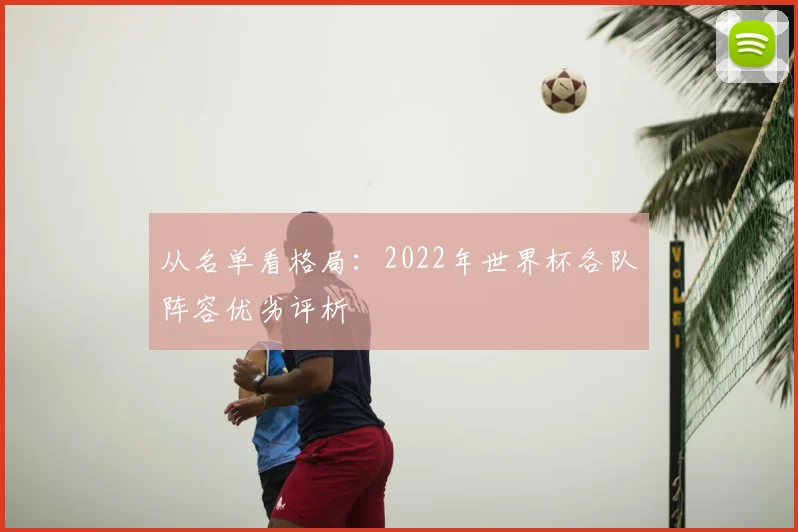 从名单看格局:2022年世界杯各队阵容优劣评析