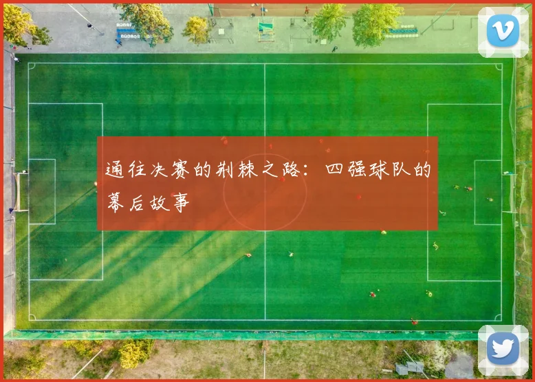 通往决赛的荆棘之路:四强球队的幕后故事