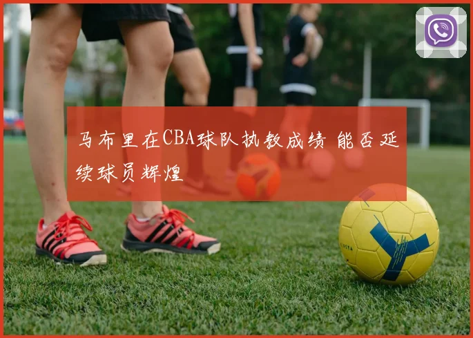 马布里在CBA球队执教成绩 能否延续球员辉煌