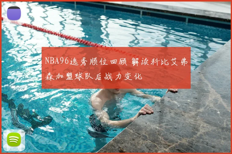 NBA96选秀顺位回顾 解读科比艾弗森加盟球队后战力变化