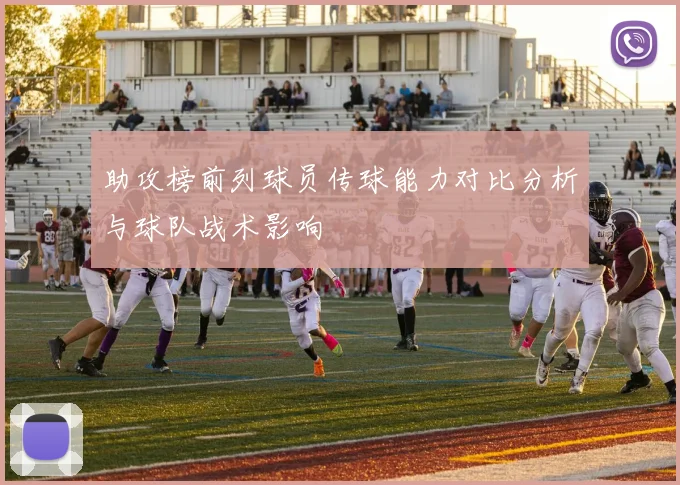 助攻榜前列球员传球能力对比分析与球队战术影响