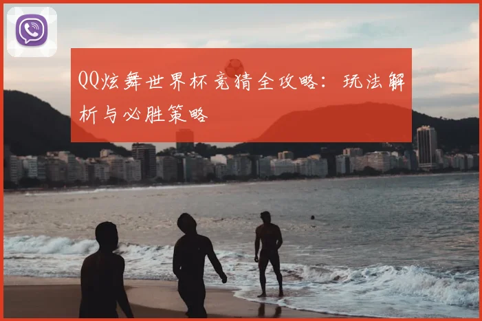 QQ炫舞世界杯竞猜全攻略：玩法解析与必胜策略