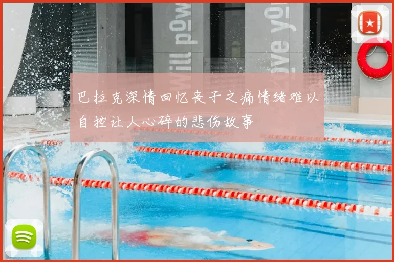 巴拉克深情回忆丧子之痛情绪难以自控让人心碎的悲伤故事